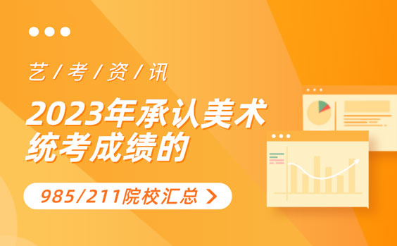 2023年承认美术统考成绩的【985/211】综合类院校汇总大全