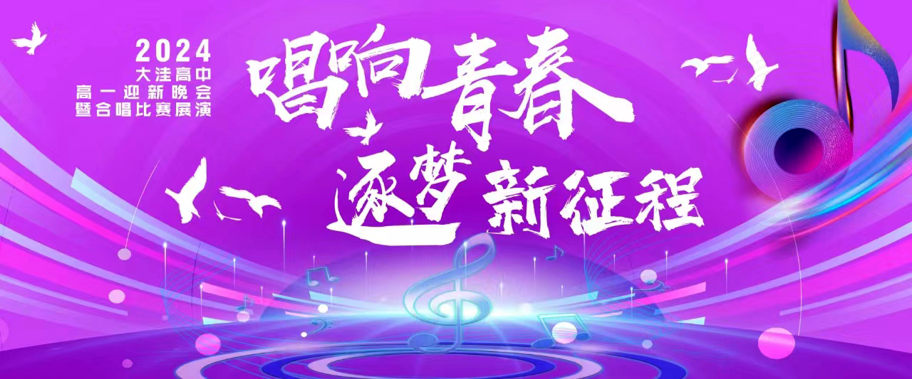 青春绽放,歌声飞扬——大洼区高级中学
